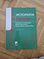 Помагало за ДЗИ - Историята в таблици