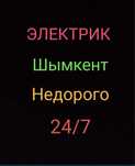 ЭЛЕКТРИК НЕДОРОГО.Электрик Шымкент.Установка замена счётчик автомат