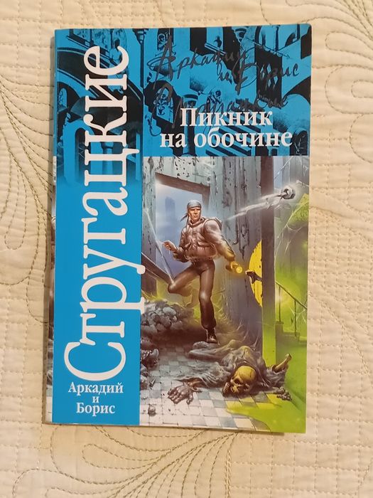 А.Н. Стругацкий, Б.Н. Стругацкий. Пикник на обочине.