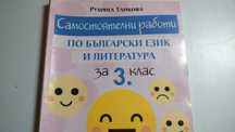 Помагало по български за 3 клас за 8 лева