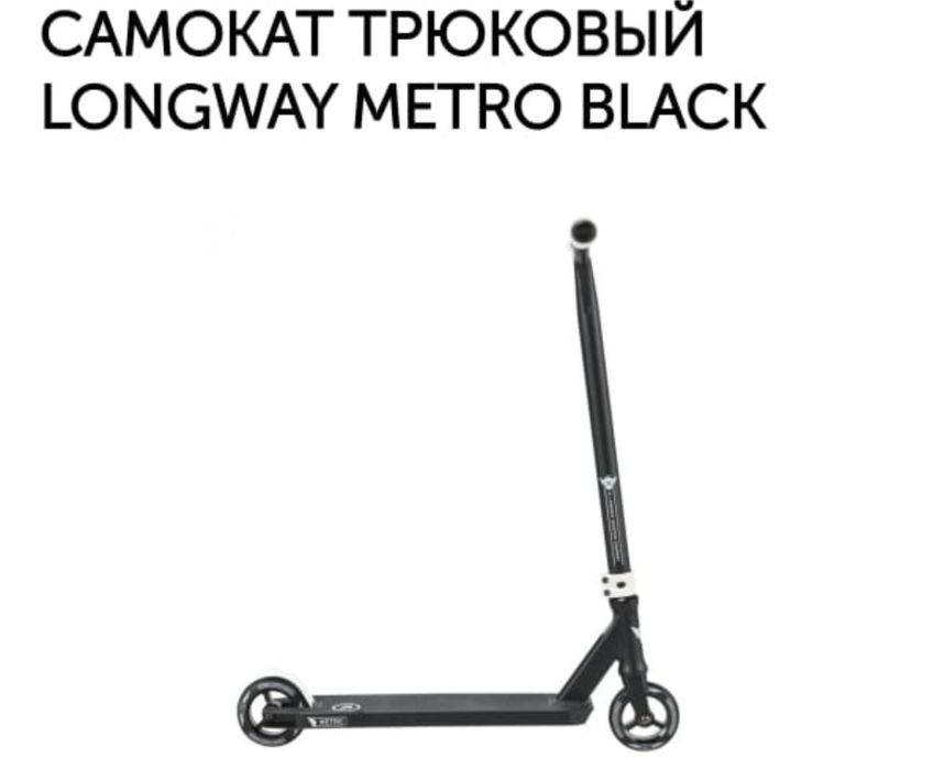 Самокат longway metro Black только без грипс