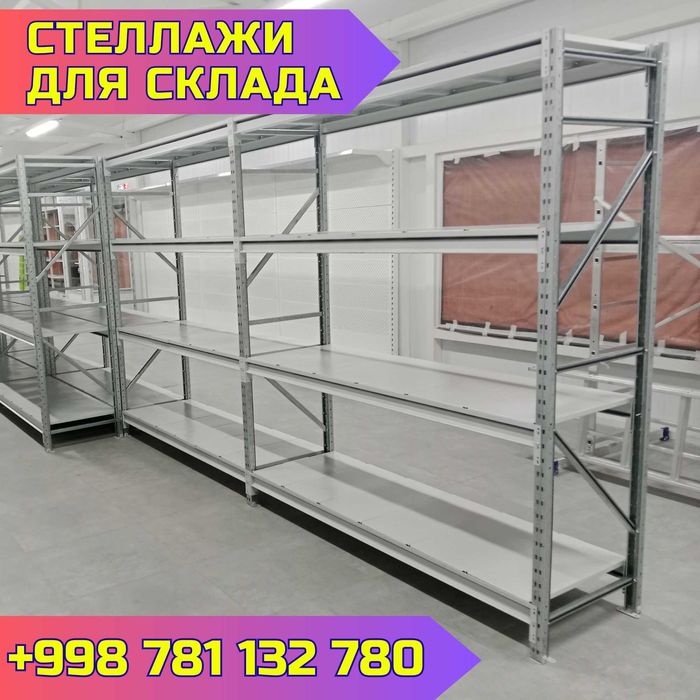 Складские стеллажи, стеллаж для склада, ombor stellaj, tokcha