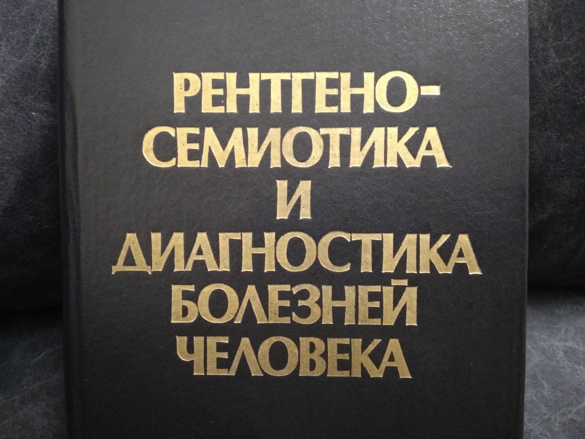 Книга "Рентгено-семиотика и диагностика болезней человека"