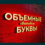 Наружная реклама оформление помещений Объёмные буквы