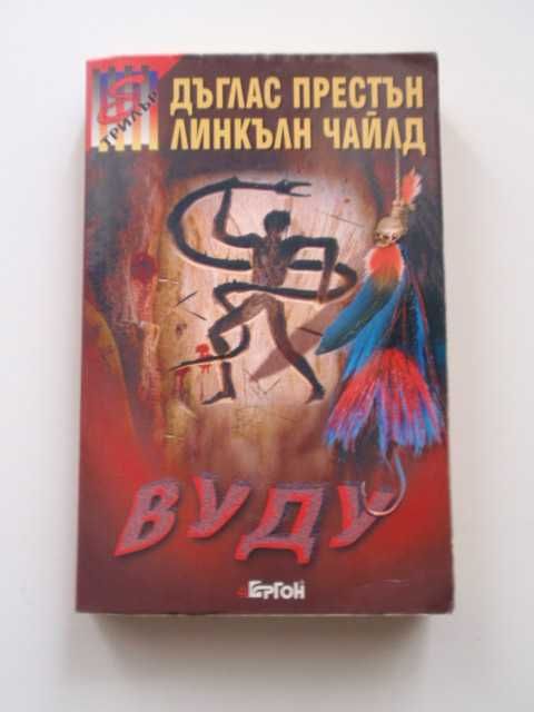 книги (Престън и Чайлд, Робърт Лъдлъм, В. С. Ендрюс)