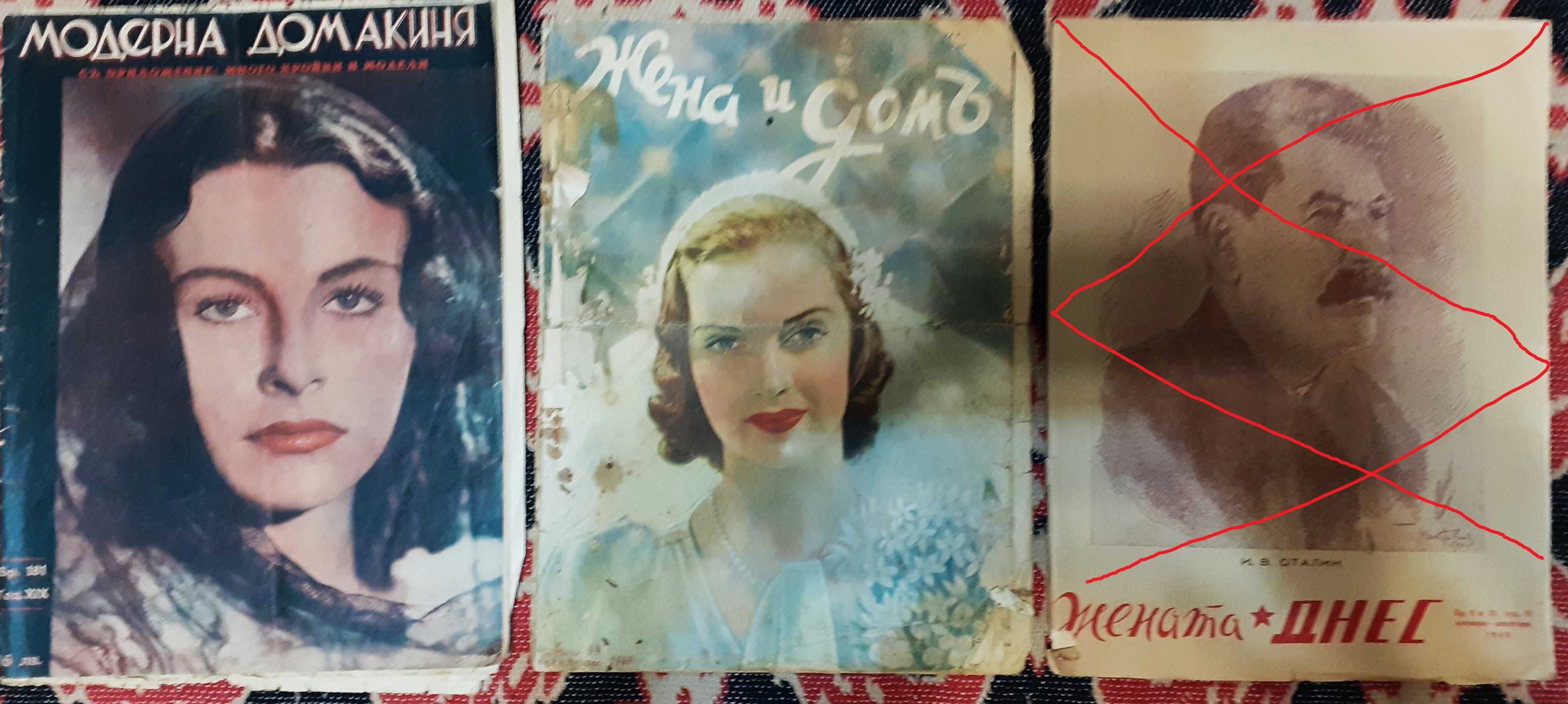 Списания  от 40-те години - за мода и домакинство