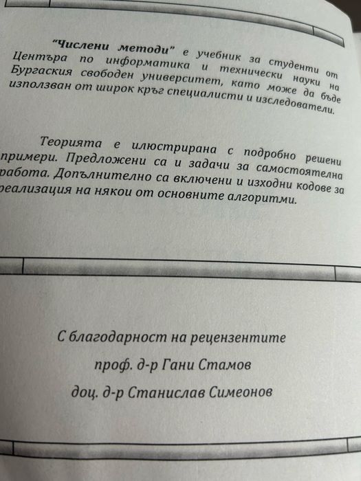 Учебник Числени метади