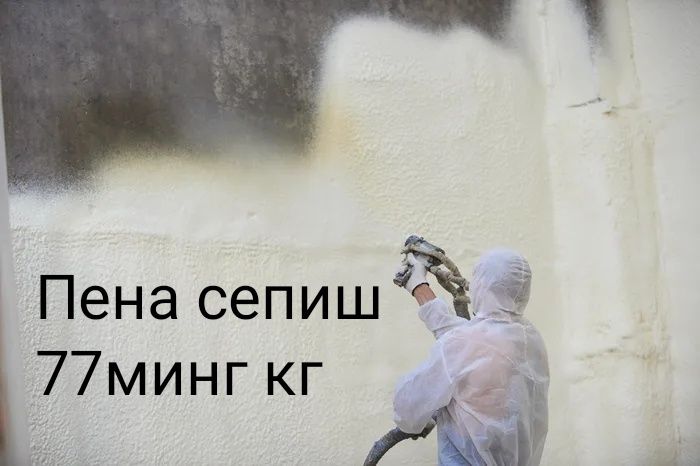 Пена сепиш утеплитель пена ппу Pena sepish полиуретан