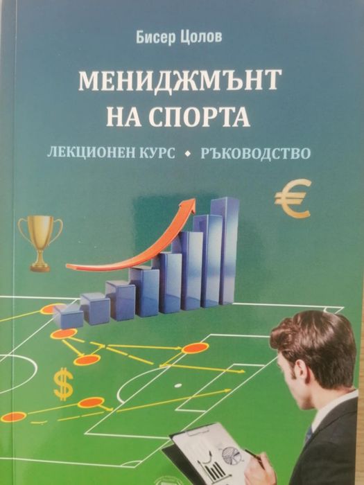 ,,Мениджмънт на спорта" - Ново издание в малък тираж