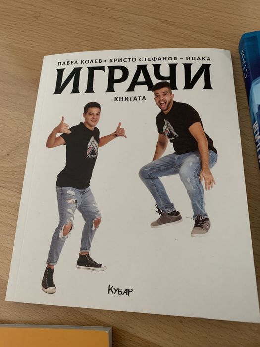 Книги - “Невидим”, “Измамен” и други