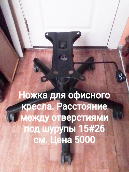 Кресло для офиса . Ножка . Крестовина