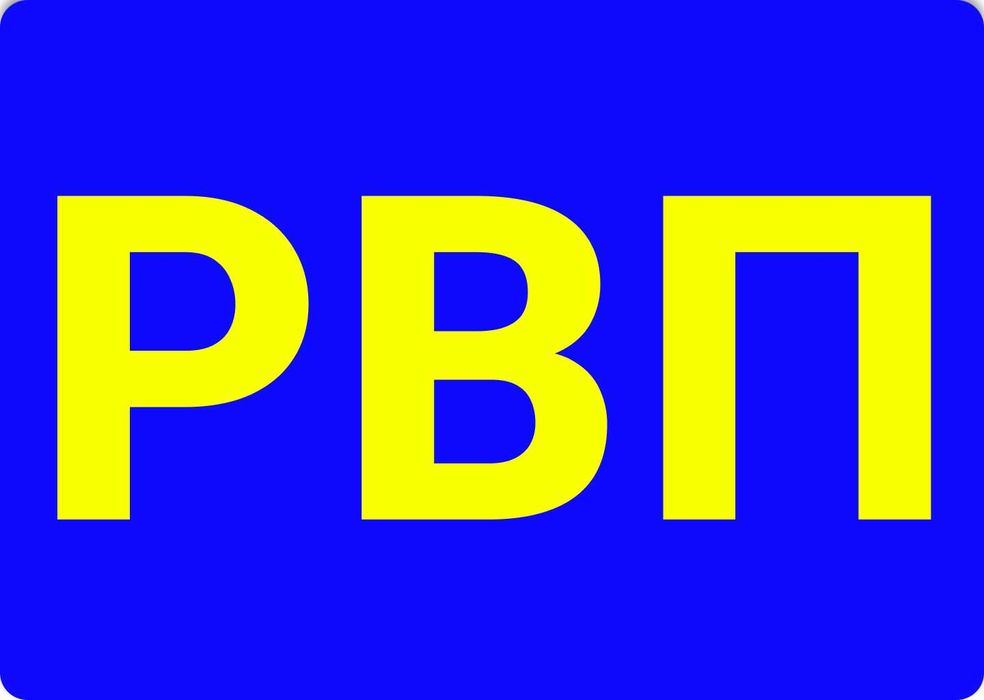 Получить РВП быстро и недорого (с гарантией!)