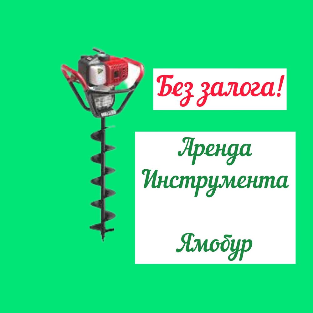 Землебур Аренда Стройтельный Инструмента Ямобур МотоБур Лазер Уральск