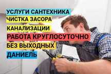 Сантехник слесарь, Любые услуги сантехника, Чистка засора.