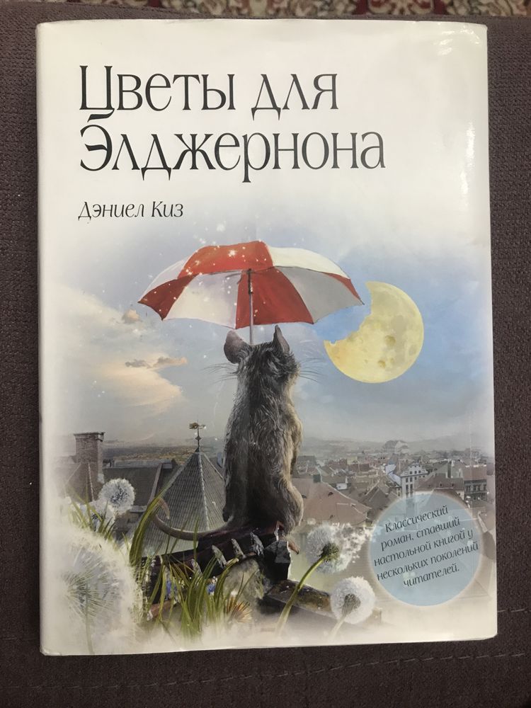 Книга "Цветы для Элджернона"