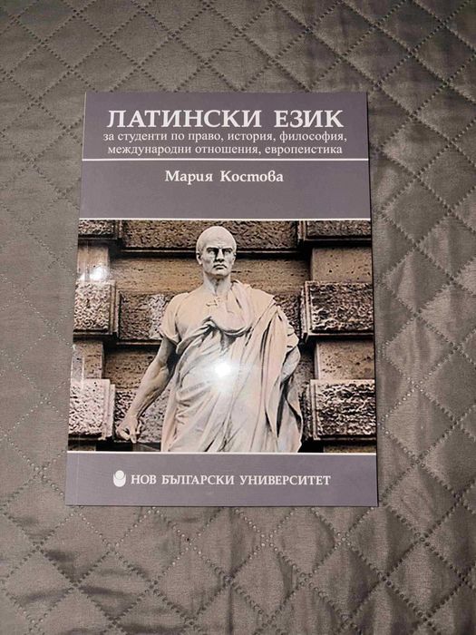 Учебник по Латински език