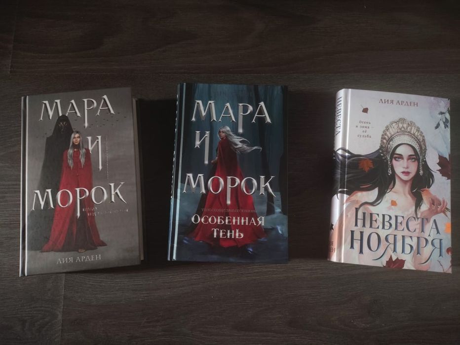 Продам книги Лии Арден