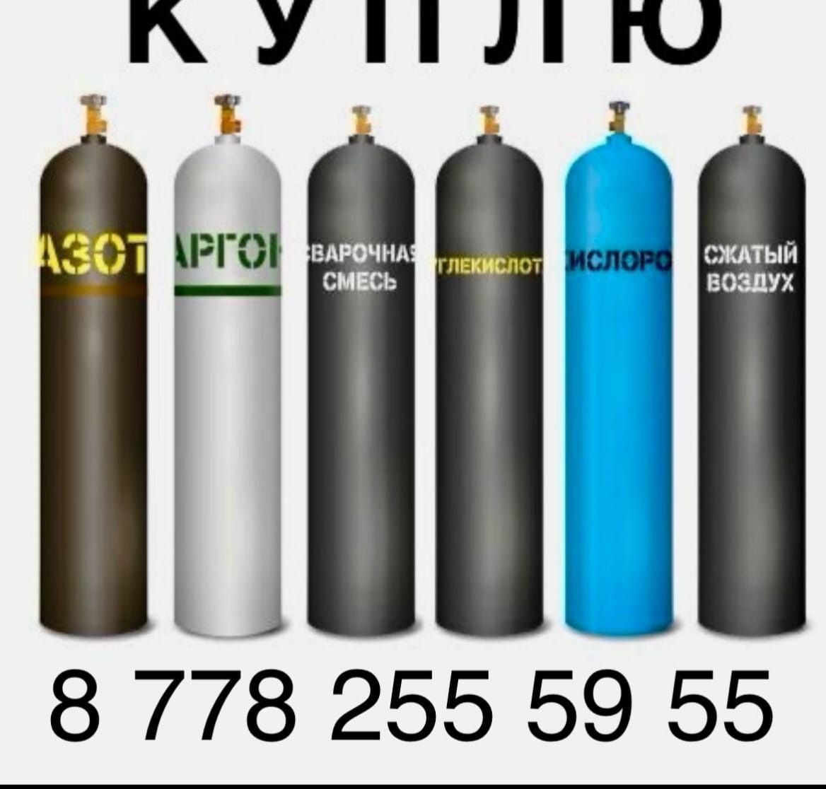 Баллон углекисл, аргон, кислород, гелий