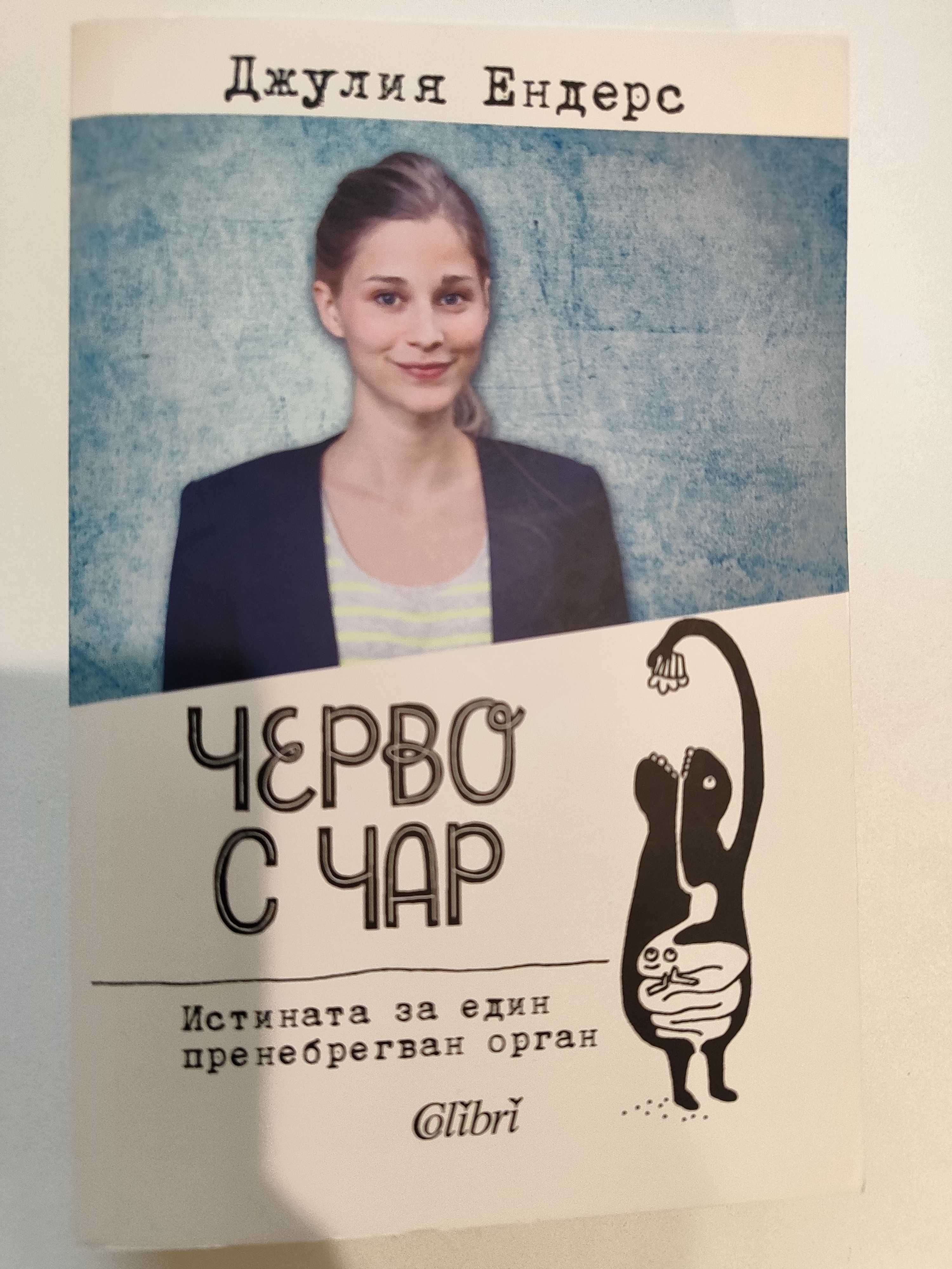Черво с чар - Джулия Ендерс
