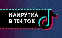 Накрутка Tik Tok