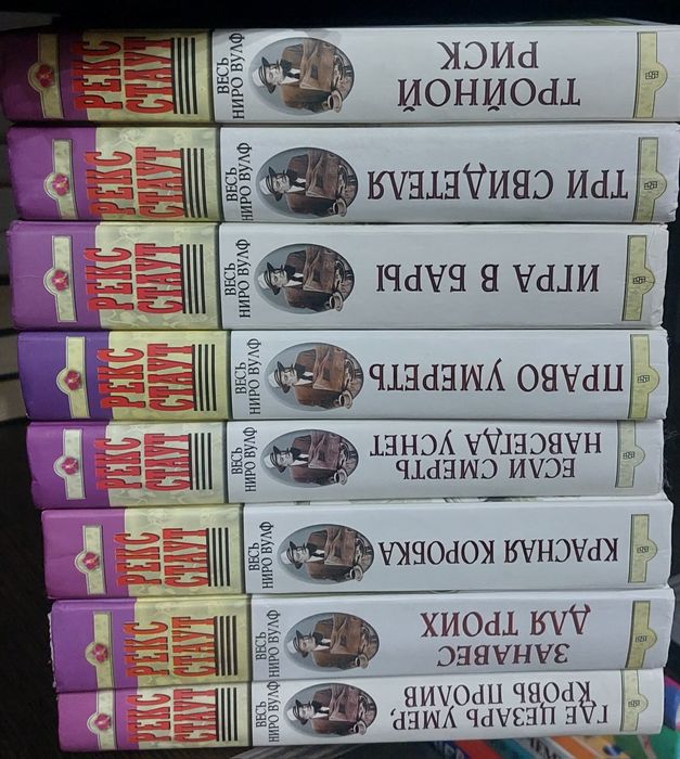 Детективы.  Мировая классика . Рекс Стаут.