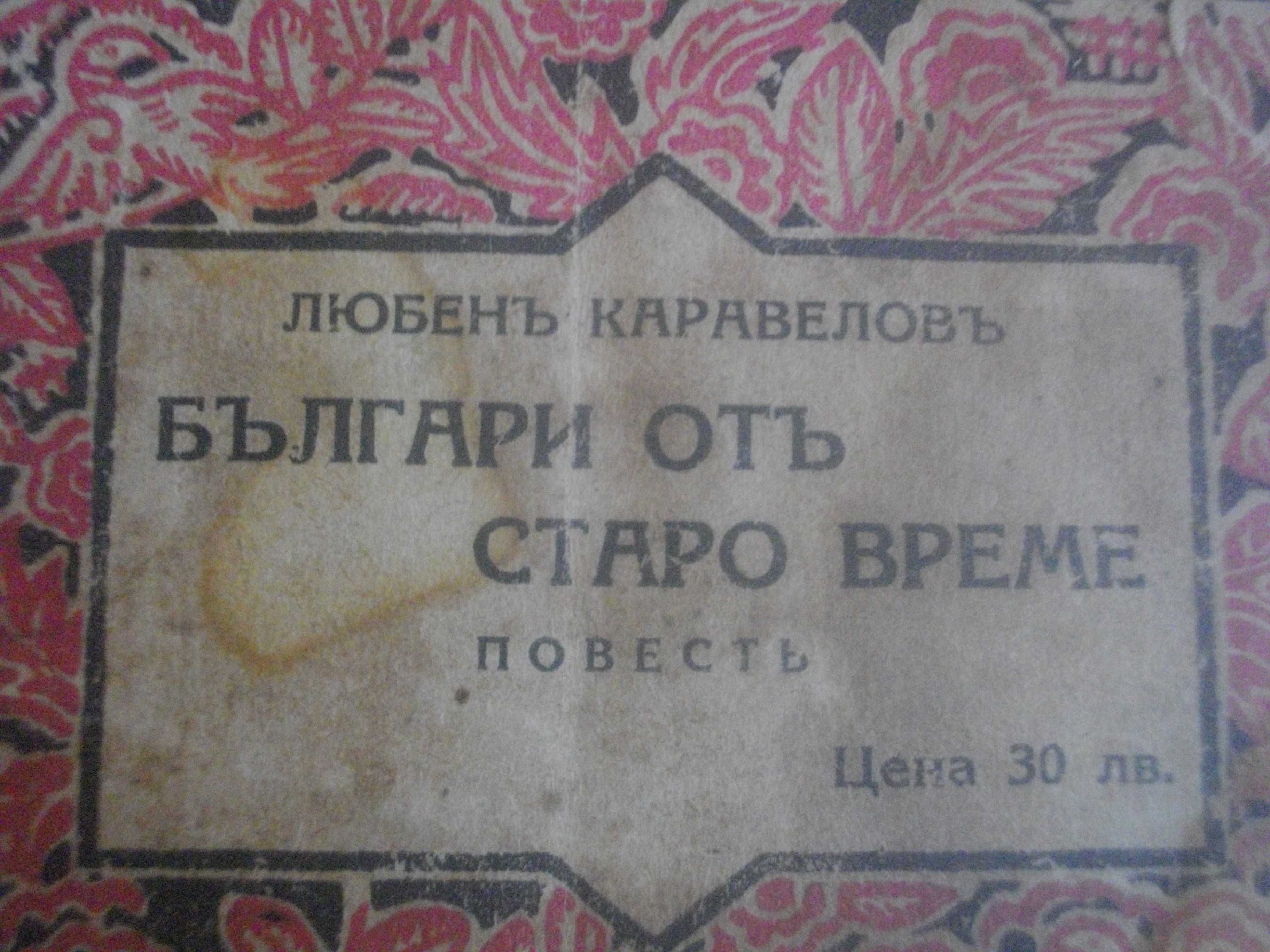 Стара Антикварна Книга-1937г-"Българи отъ старо време"-Л. Каравелов