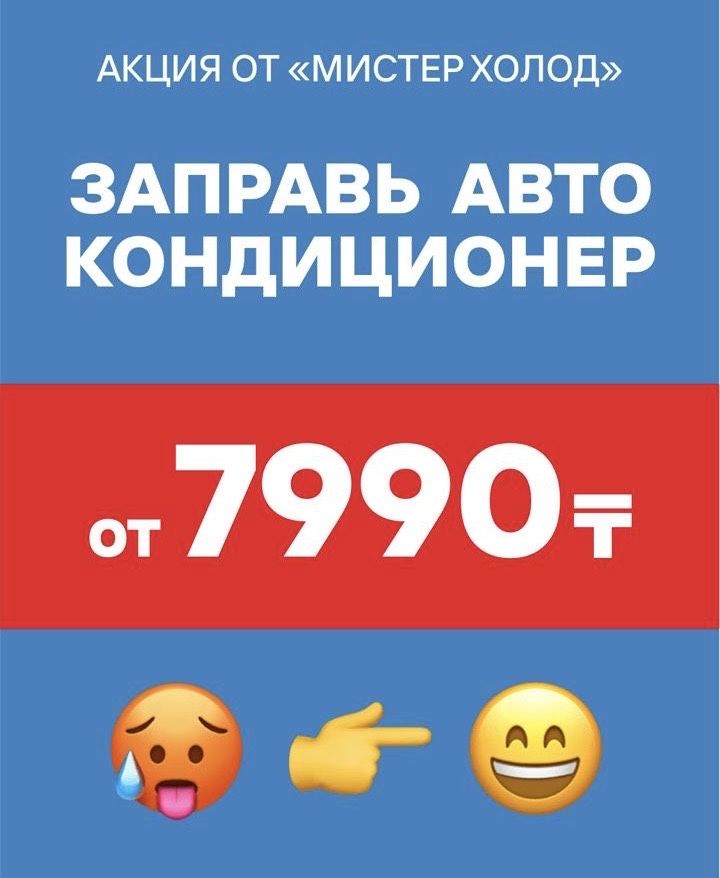 Заправка авто кондиционера от 7950 тенге