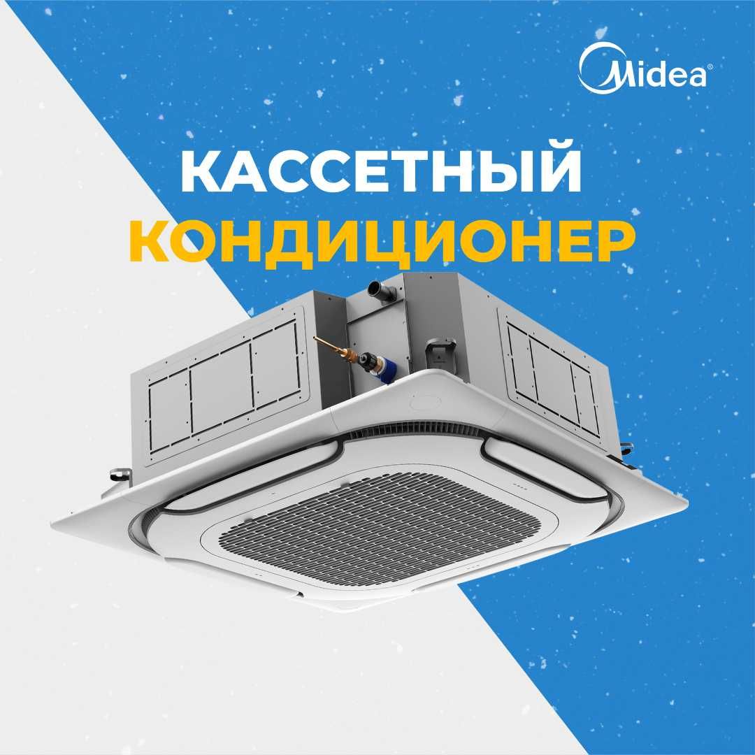 Кассетный кондиционер Midea 18.000Btu. Мидеа со склада. 360º обдув