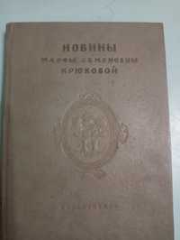 Антикварная книга. Новины Марфы Семёновны Крюковой,1939г.