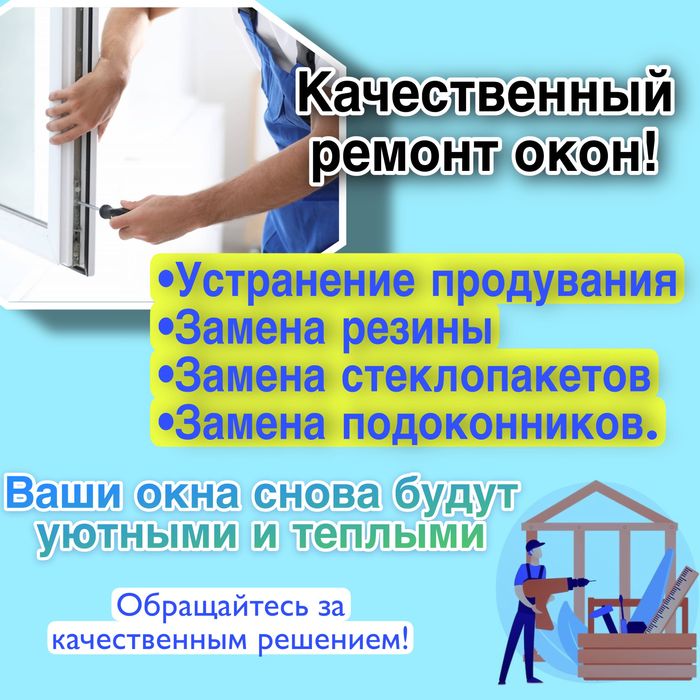 Ремонт пластиковых окон