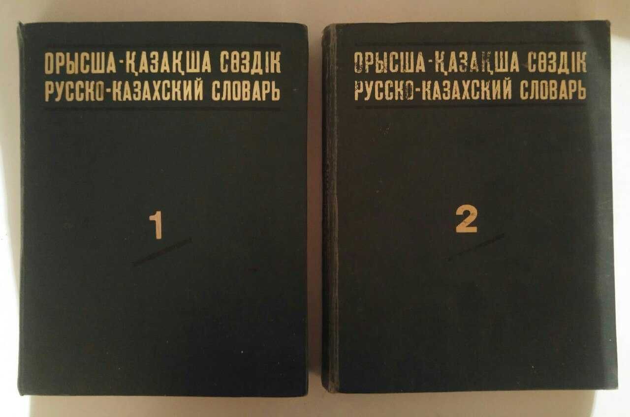 Русско-казахский словарь 1 и 2 том