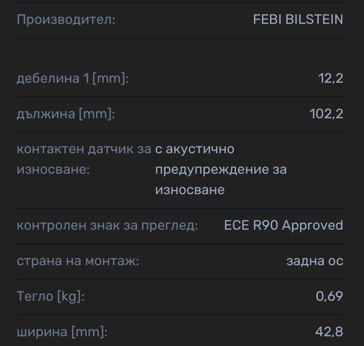 Задни накладки febi bilstein