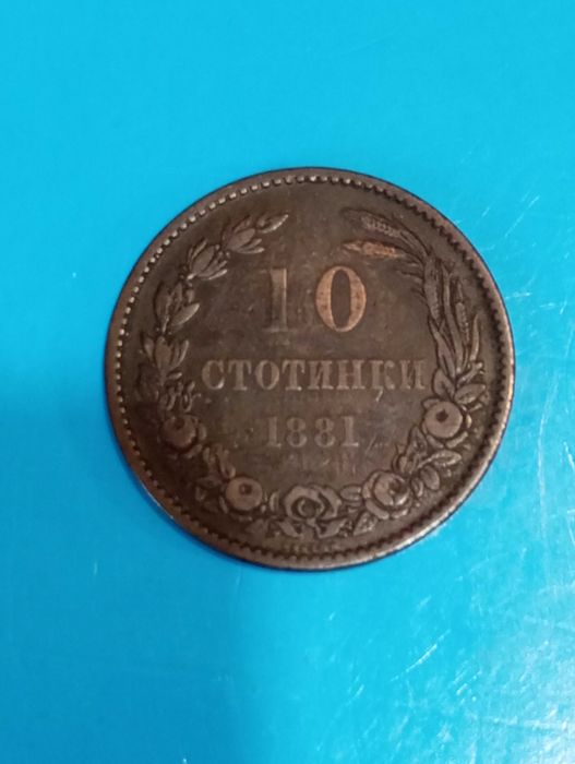 10 стотинки 1881 година