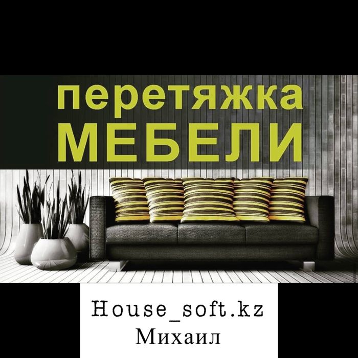 Перетяжка мебели Михаил