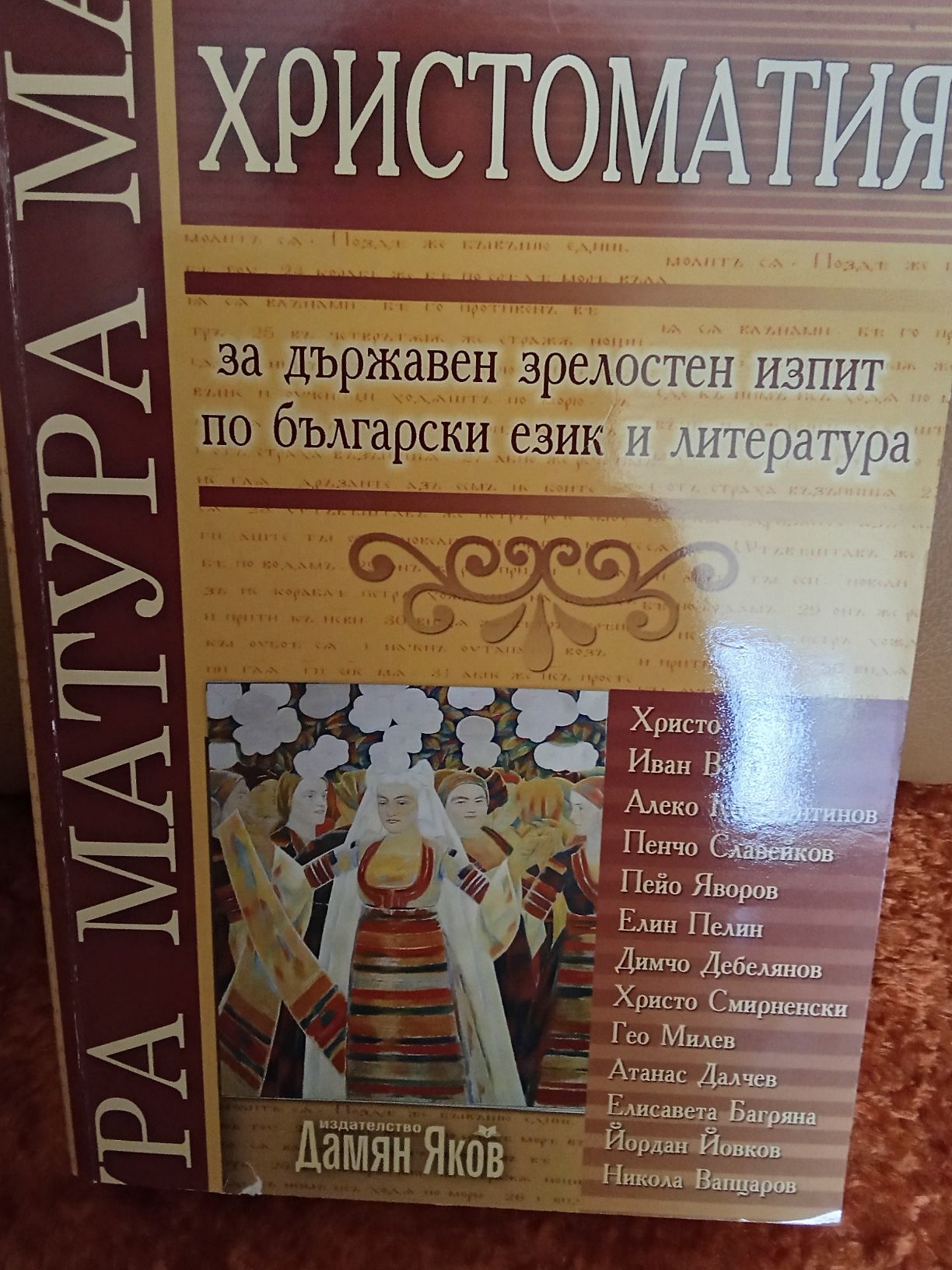 Христоматия по български език и литература за матура