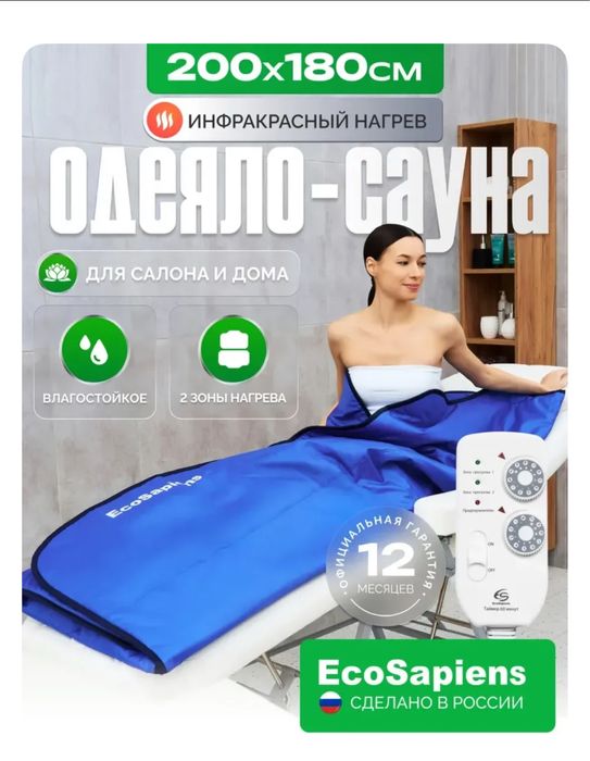 Продам одеяло-сауну