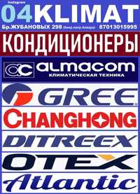 Кондиционеры Almacom Gree,Changhong,Samsung Скидки на монтаж