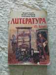 Учебници за 10. клас - Литература, Биология, Химия