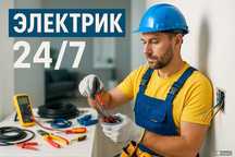 Электрик 24/7 - профессиональные услуги