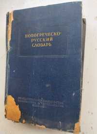 Продам новогрческо-русский словарь.