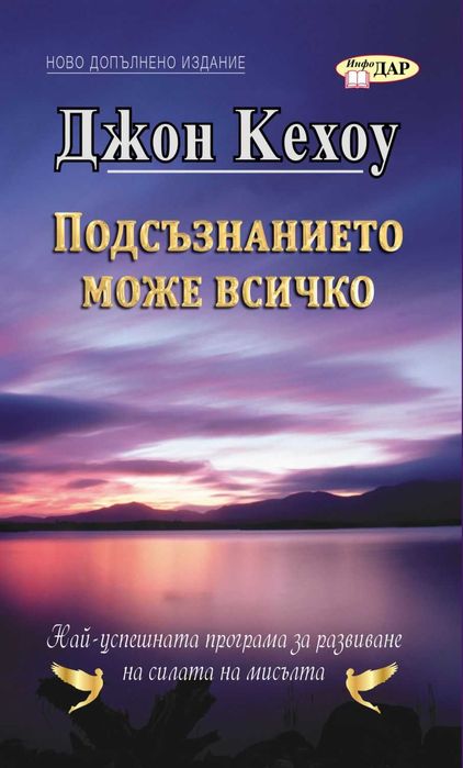 "Подсъзнанието може всичко" - Джон Кехоу