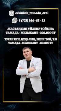 Тамада, музыкант Еркінбек Есенгалиев