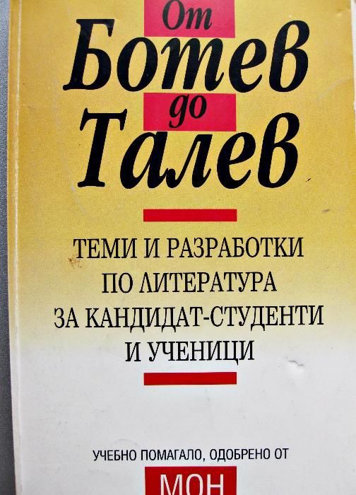 Помагала по литература от 7 до 11 клас и за зрелостници