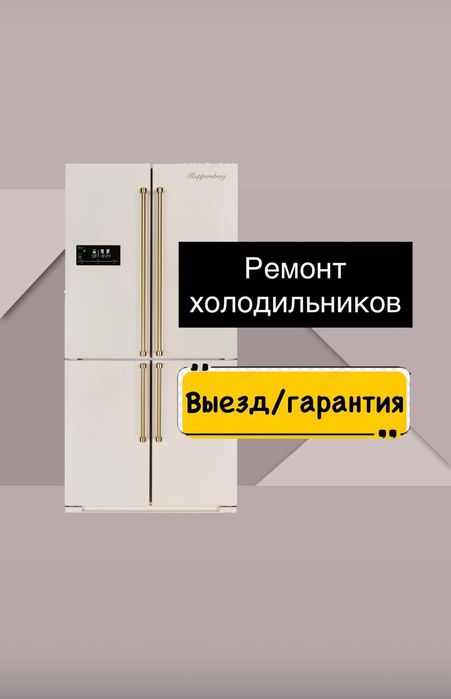 Ремонт холодильников с выездом