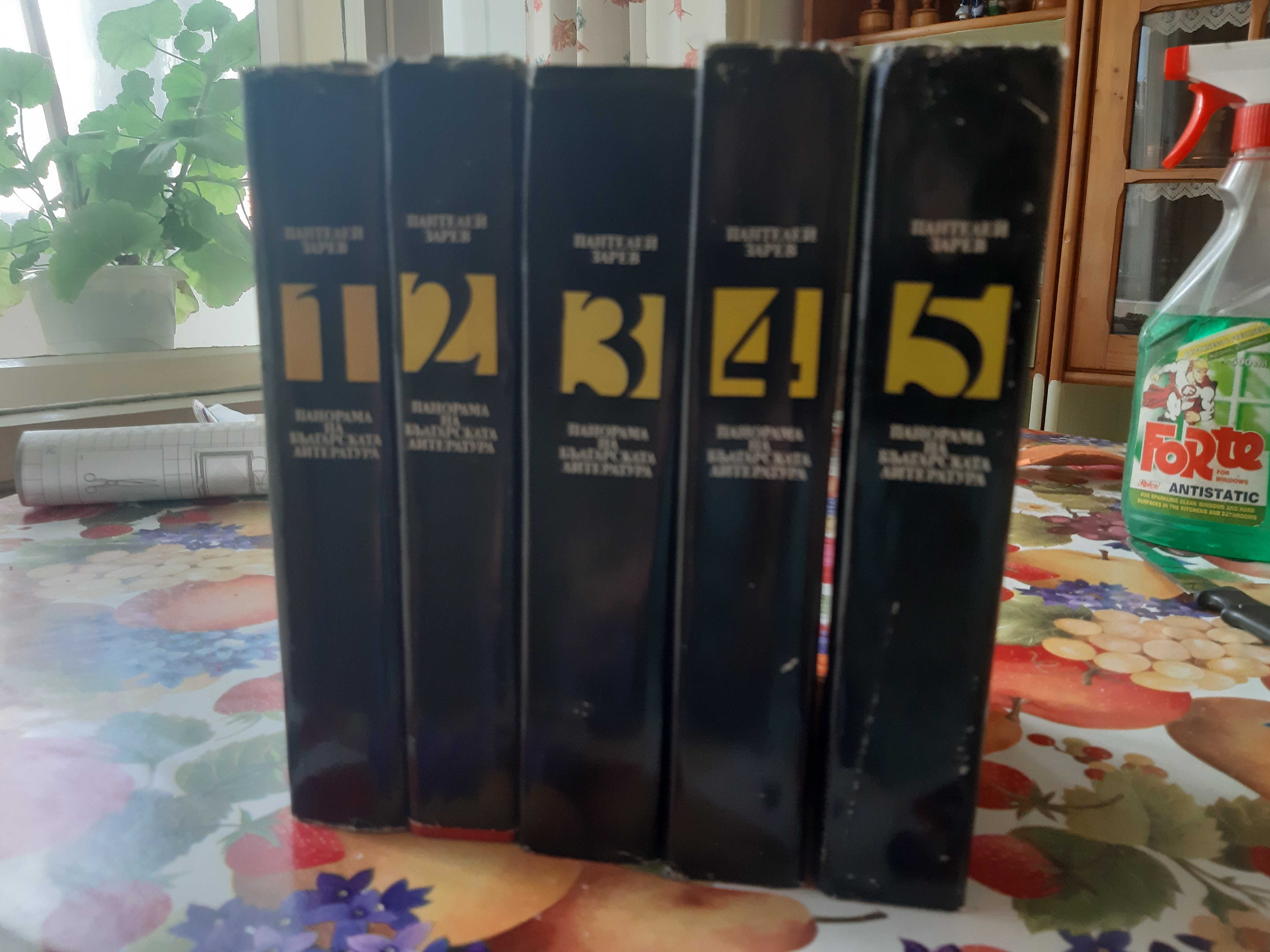Продавам 5-те тома на Пантелей Зарев "Паронарама на бълг. литература"