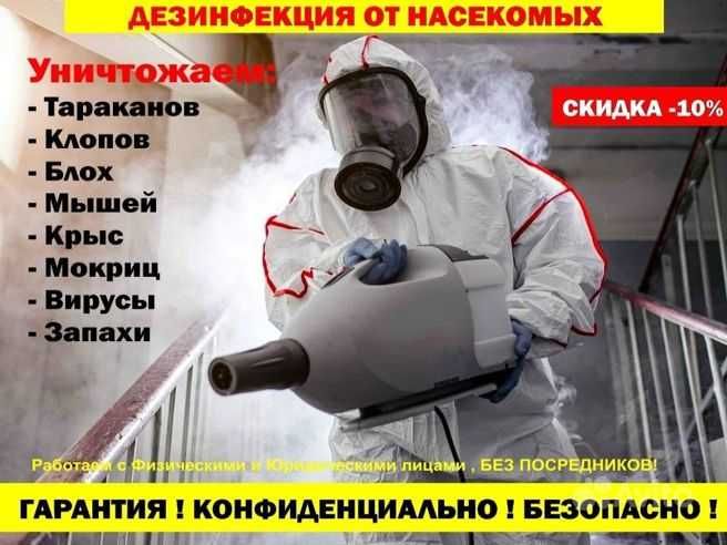 Dezinfeksiya!Дезинфекция!Уничтожение тараканов и клопов.Гарантия 12мес