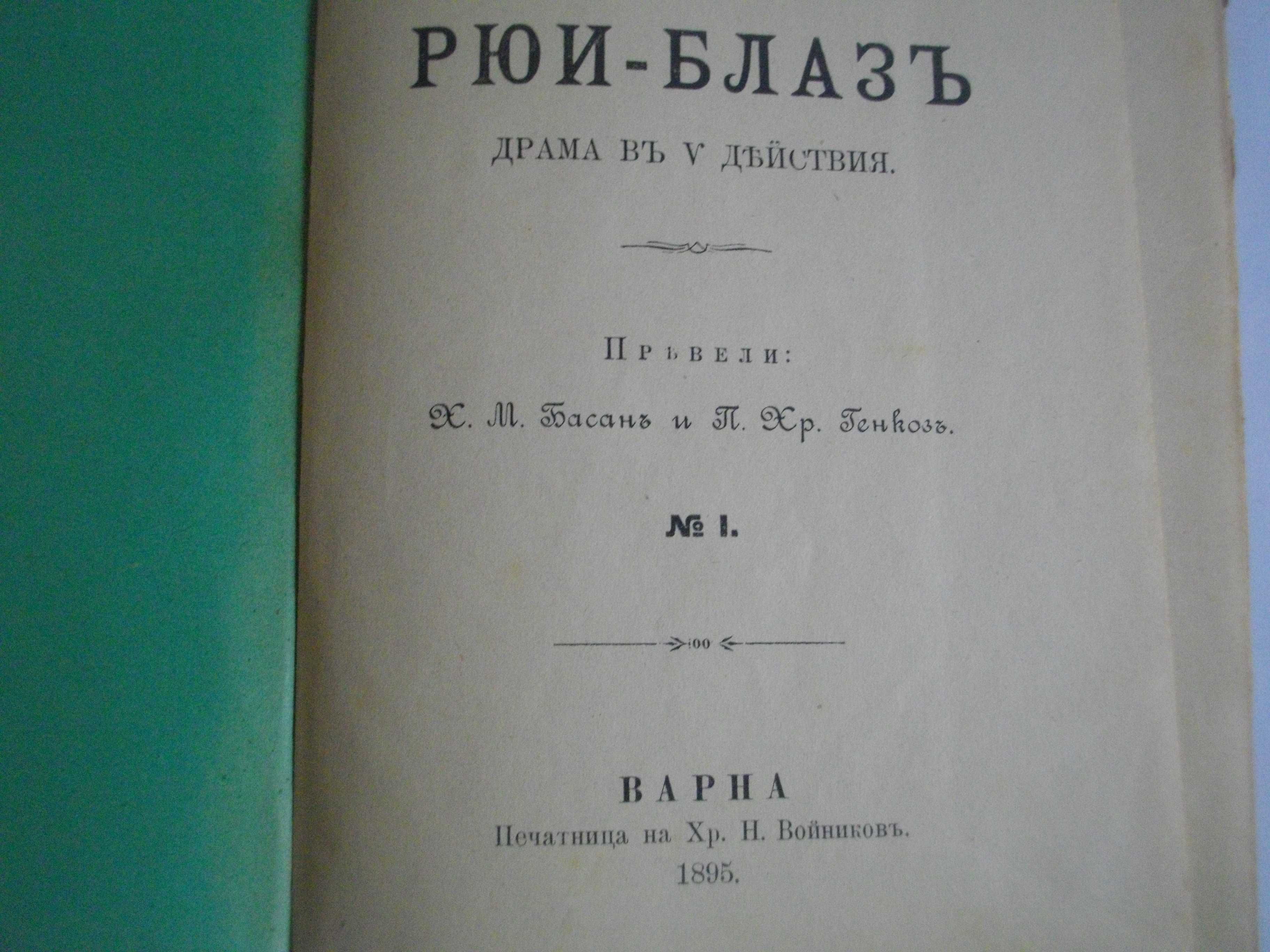 1895г-Стара Книга-"Рюи Блаз"-Виктор Юго-116стр-Драма-ОТЛИЧНА