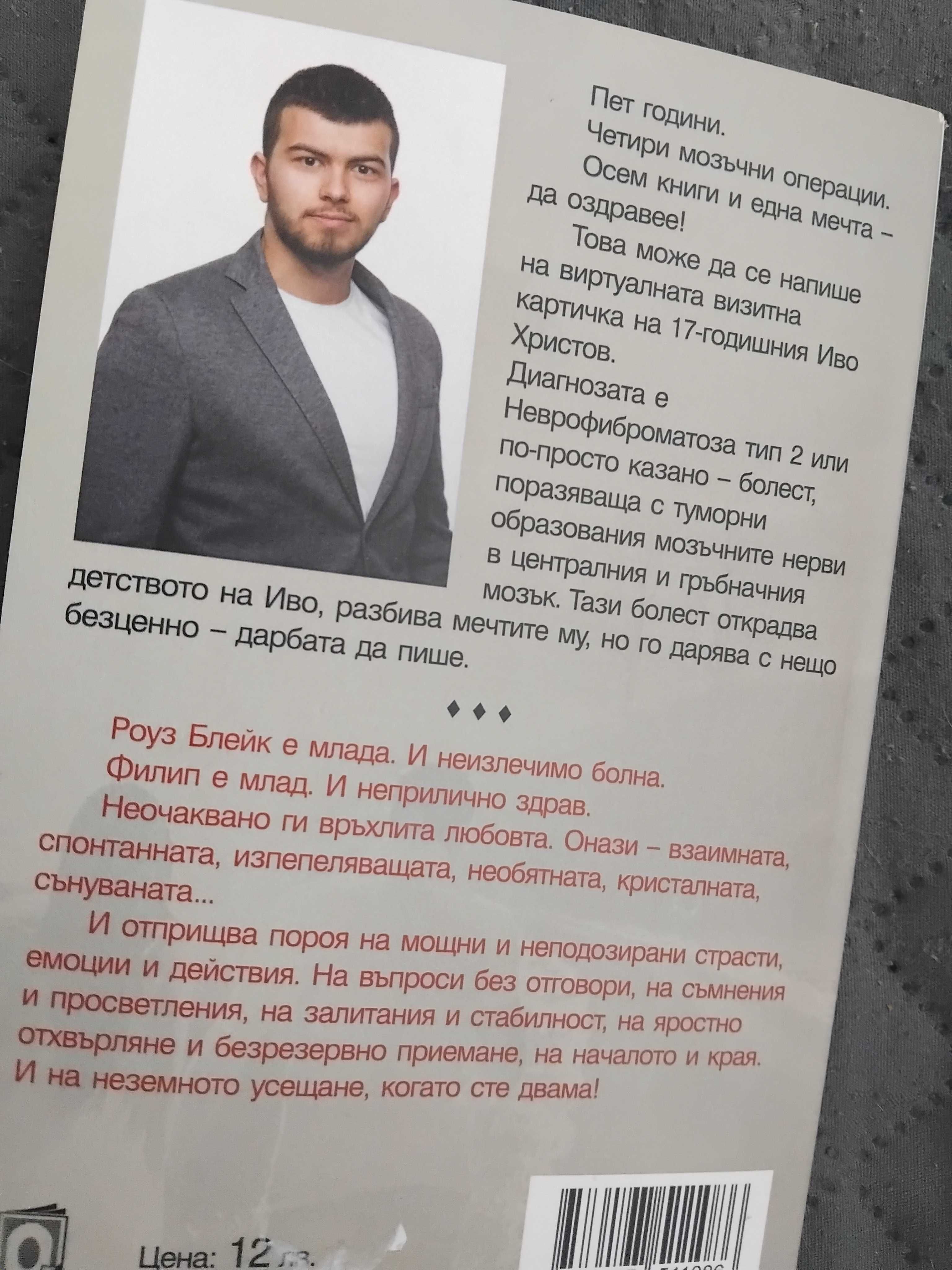 Иво Христов-"А можехме да бъдем..."