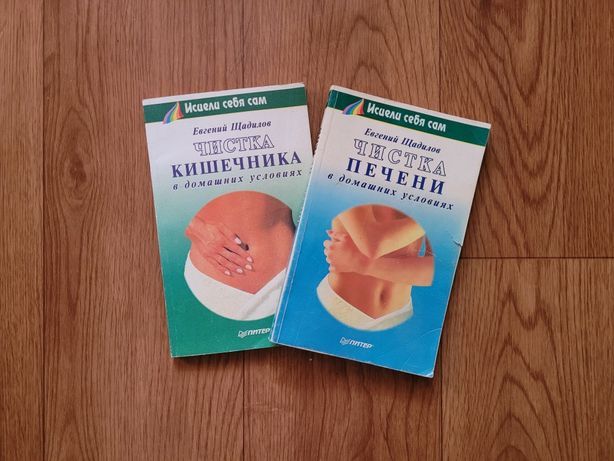 Книги "Чистка кишечника" и "Чистка печени" в дом. условиях