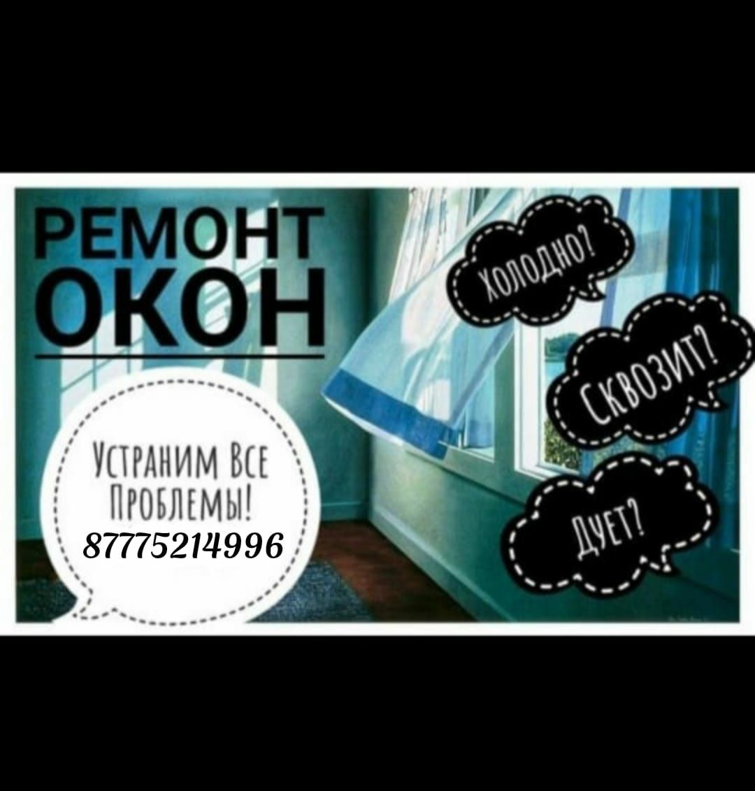 Ремонт окон,Регулировка окон.Откосы,Прозрачные решетки .Москитные сетк